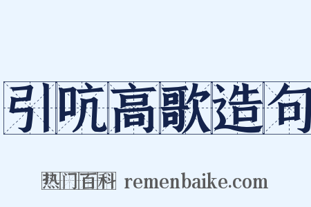 引吭高歌造句是什么意思的图片